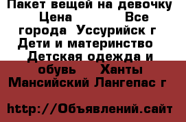 Пакет вещей на девочку › Цена ­ 1 000 - Все города, Уссурийск г. Дети и материнство » Детская одежда и обувь   . Ханты-Мансийский,Лангепас г.